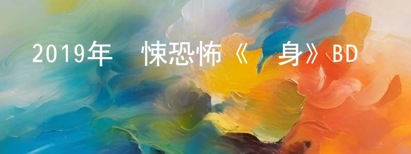陳江維發布2019年驚悚恐怖《變身》BD韓語中字迅雷下載_深夜電影